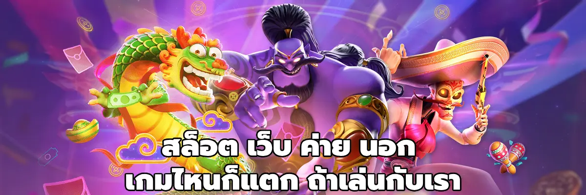 สล็อต เว็บ ค่าย นอก